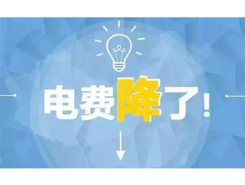 山東最新銷售電價，峰谷時段作出調(diào)整！